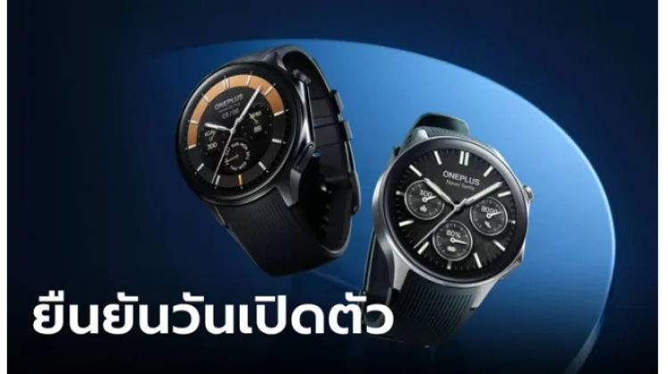 OnePlus Watch 2 จะเปิดตัว 26 กุมภาพันธ์